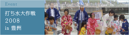 打ち水大作戦 ２００８  in 豊洲
