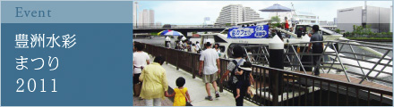 豊洲水彩まつり2011