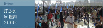 打ち水 in 豊洲 2009