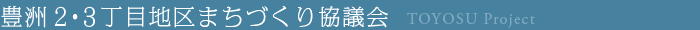 豊洲2・3丁目地区まちづくり協議会 TOYOSU Project
