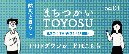 「まちつかい TOYOSU 防災と暮らし」PDFダウンロードはこちら