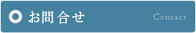 お問合せ