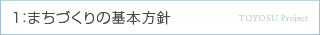 1 まちづくりの基本方針